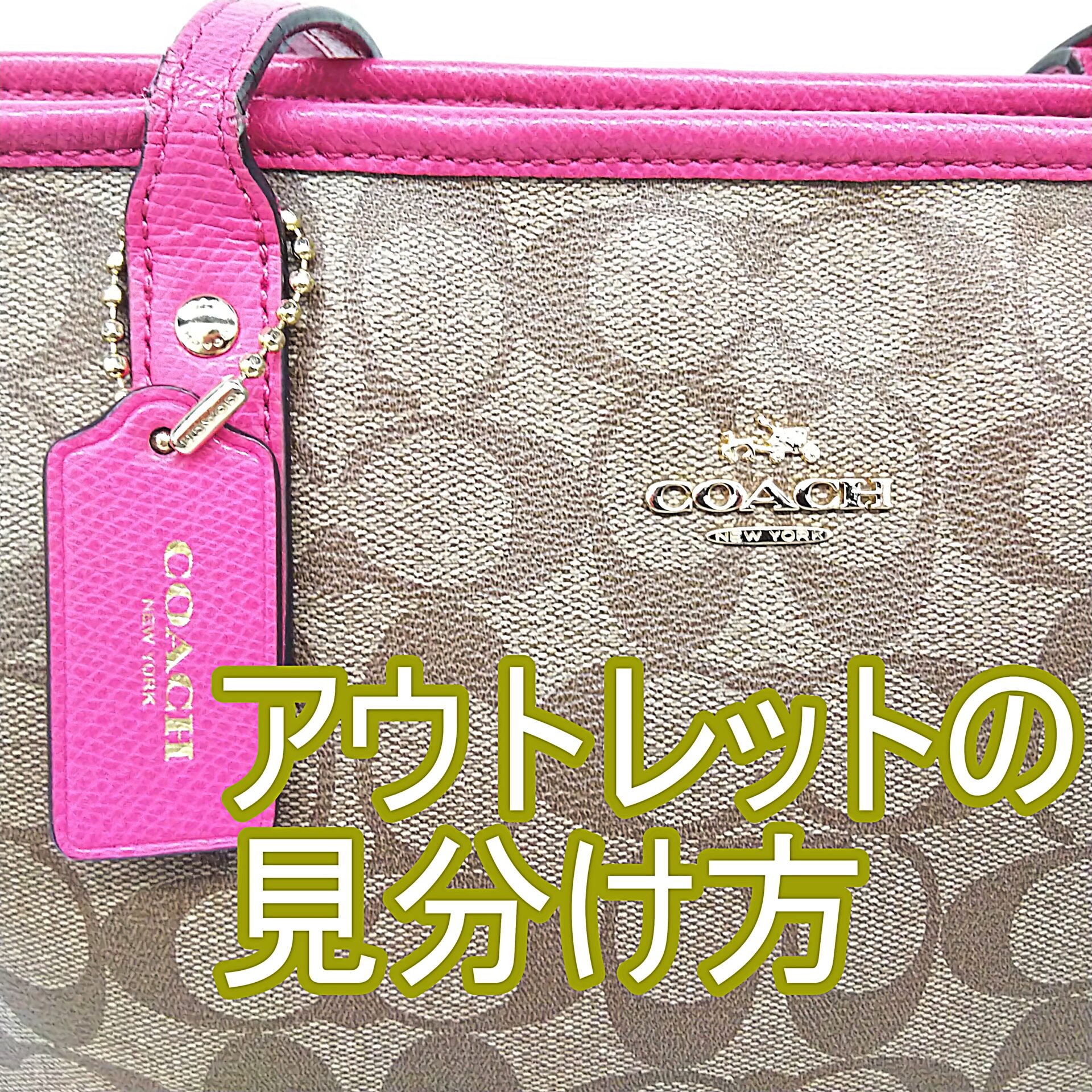 アウトレットの見分け方【COACH コーチ】 お知らせ | 質屋かん