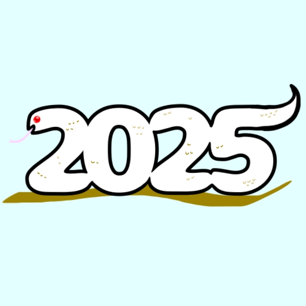 2025 蛇