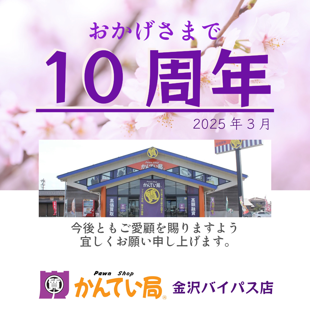 かんてい局金沢バイパス店10周年