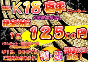 K18喜平7日8日は1g12500円