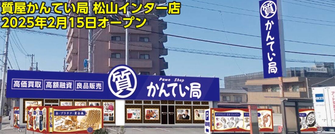 質屋かんてい局 松山インター店