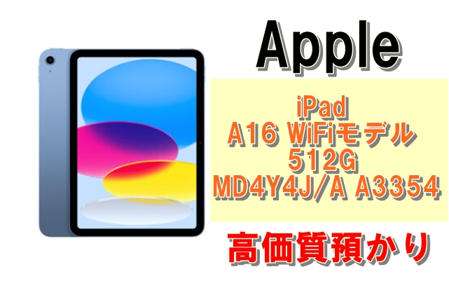 質】iPad A16新発売！iPad A16 512GBを質預かり！ | 質屋かんてい局 亀有店