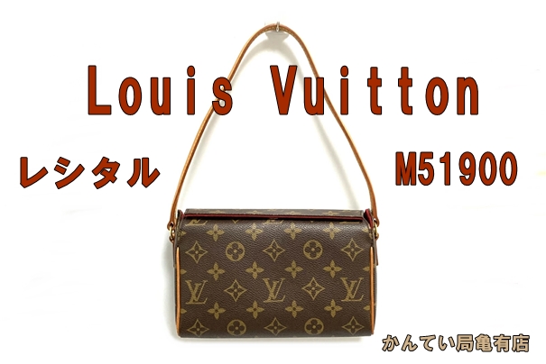 販売】小ぶりで上品なLOUIS VUITTON/ルイヴィトン レシタルM51900を
