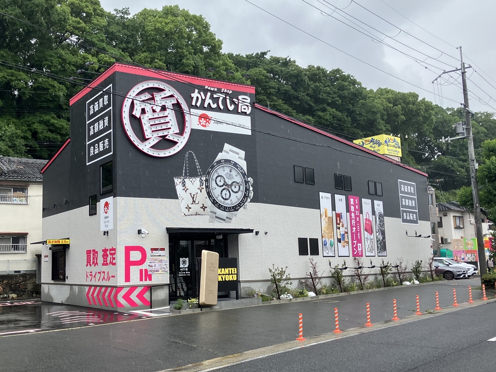 質屋かんてい局 伊丹店 ギャラリー画像3