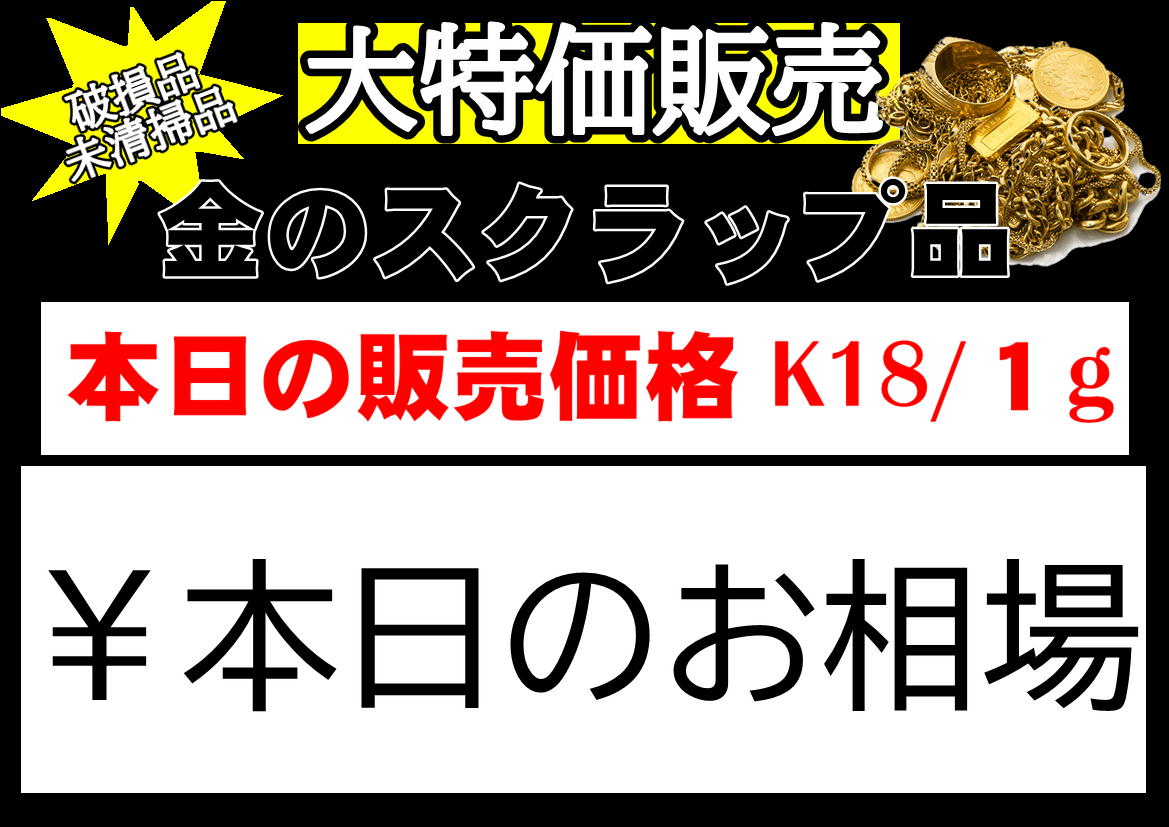 貴金属セール】K18 K24 などなど！ 金のスクラップ品 量り売り
