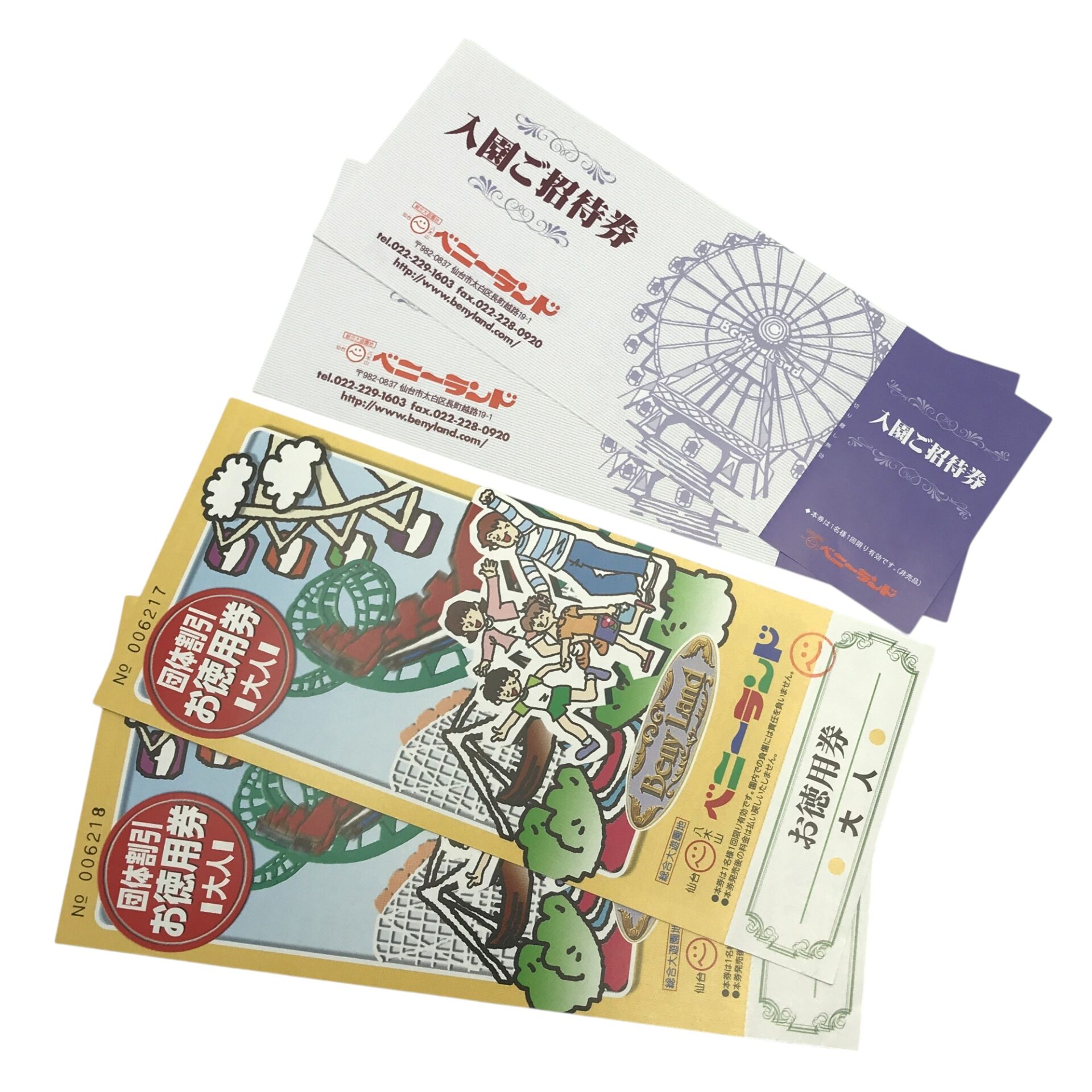 八木山ベニーランド 入園ご招待券・お徳用券】の買取金額と査定の