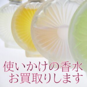 使いかけの香水お買取りします