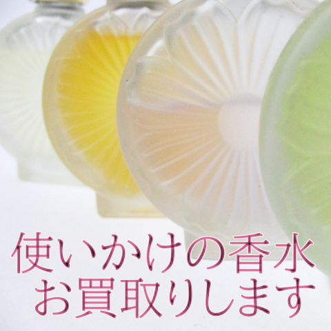使いかけの香水、お買取りします ～シャネル/ディオール/ブルガリ