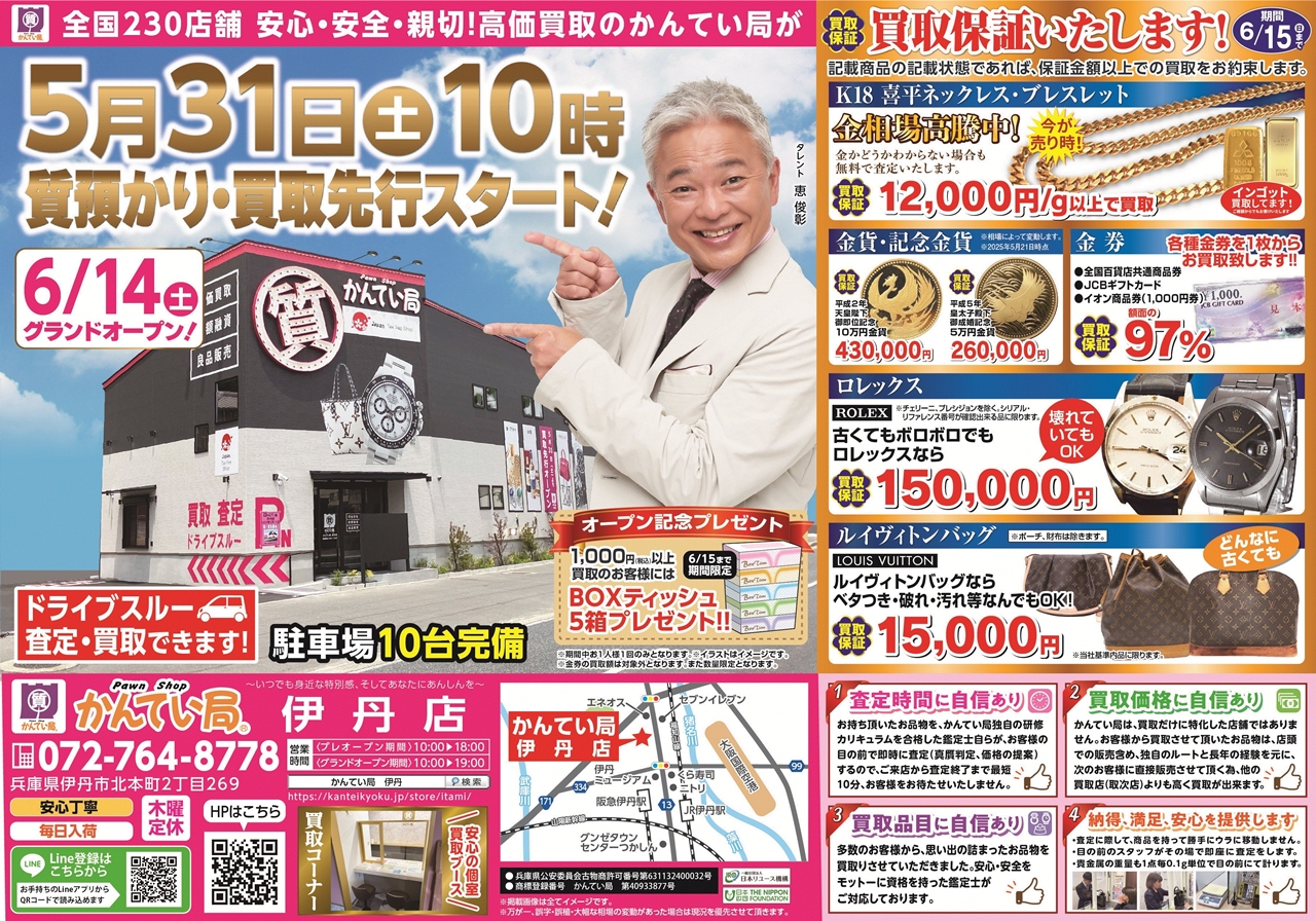質屋かんてい局 伊丹店 ギャラリー画像1