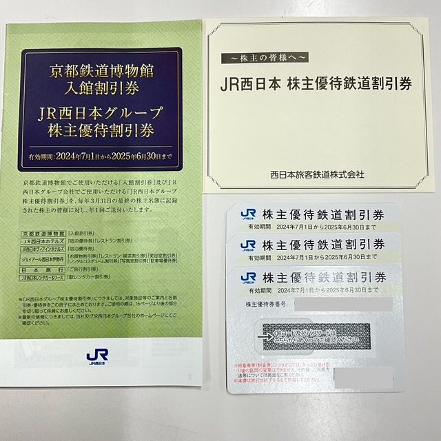 JR西日本 株主優待 鉄道割引券 2枚 西日本旅客鉄道 西日本旅客鉄道（JR西日本）株主優待