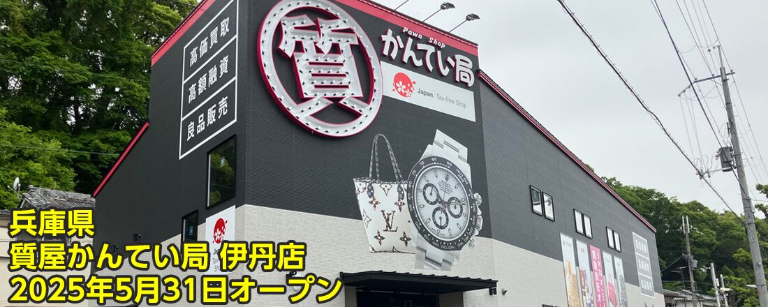 質屋かんてい局 伊丹店