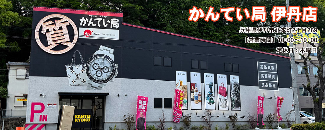 質屋かんてい局 伊丹店