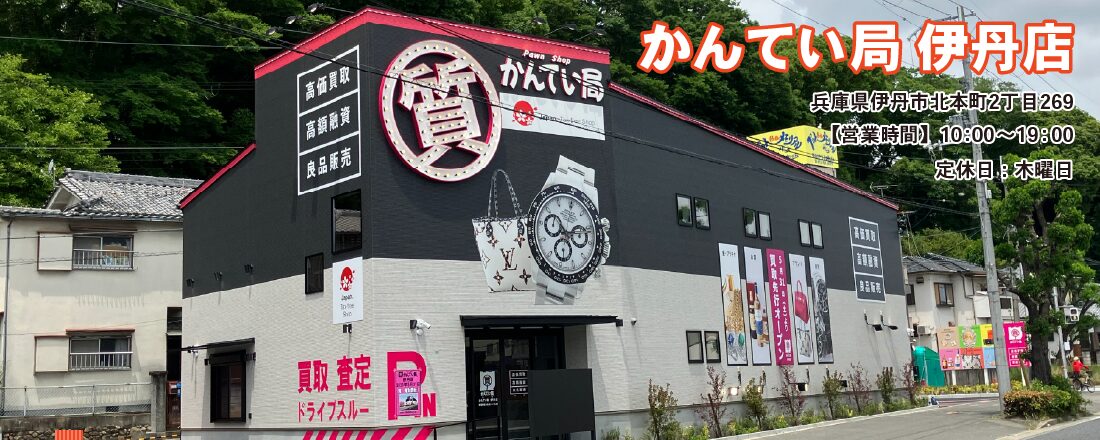 質屋かんてい局 伊丹店