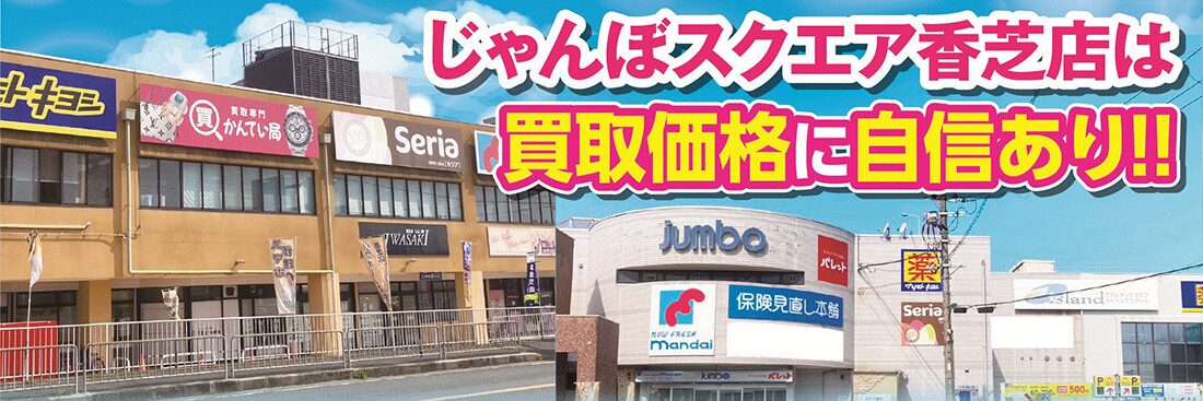買取専門かんてい局じゃんぼスクエア香芝店は買取価格に自信あり