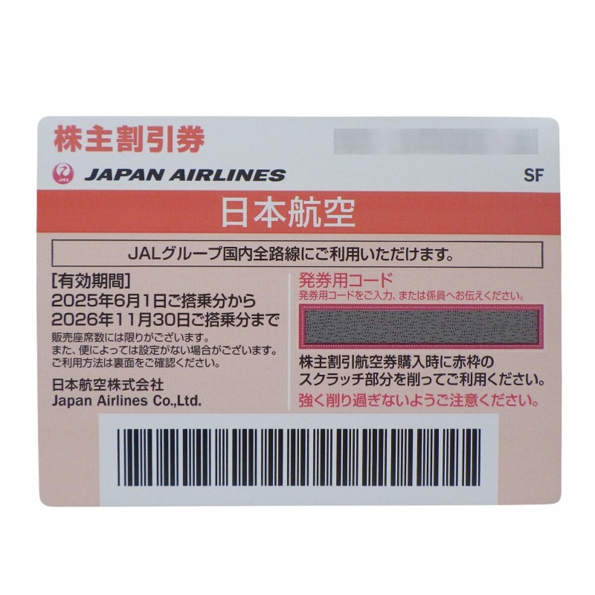 JAL2025年6月1日~2026年11月30日