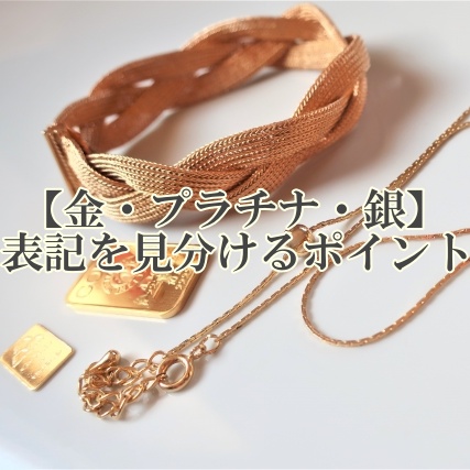 金プラチナ銀表記を見分けるポイント