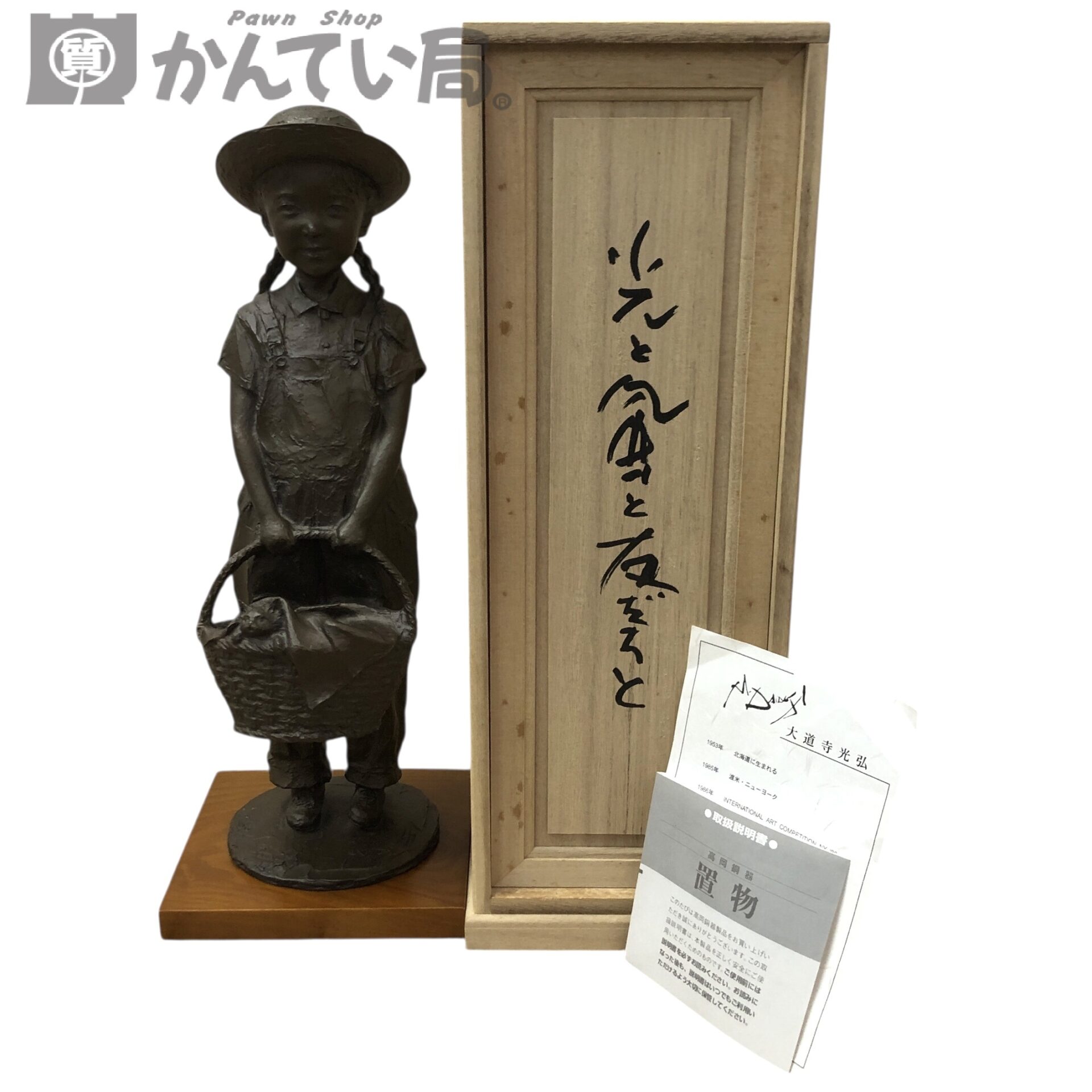 大道寺光弘 「光と風と友だちと」ブロンズ像をお買取りしました