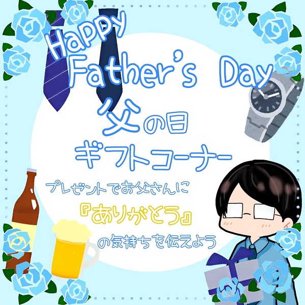 父の日