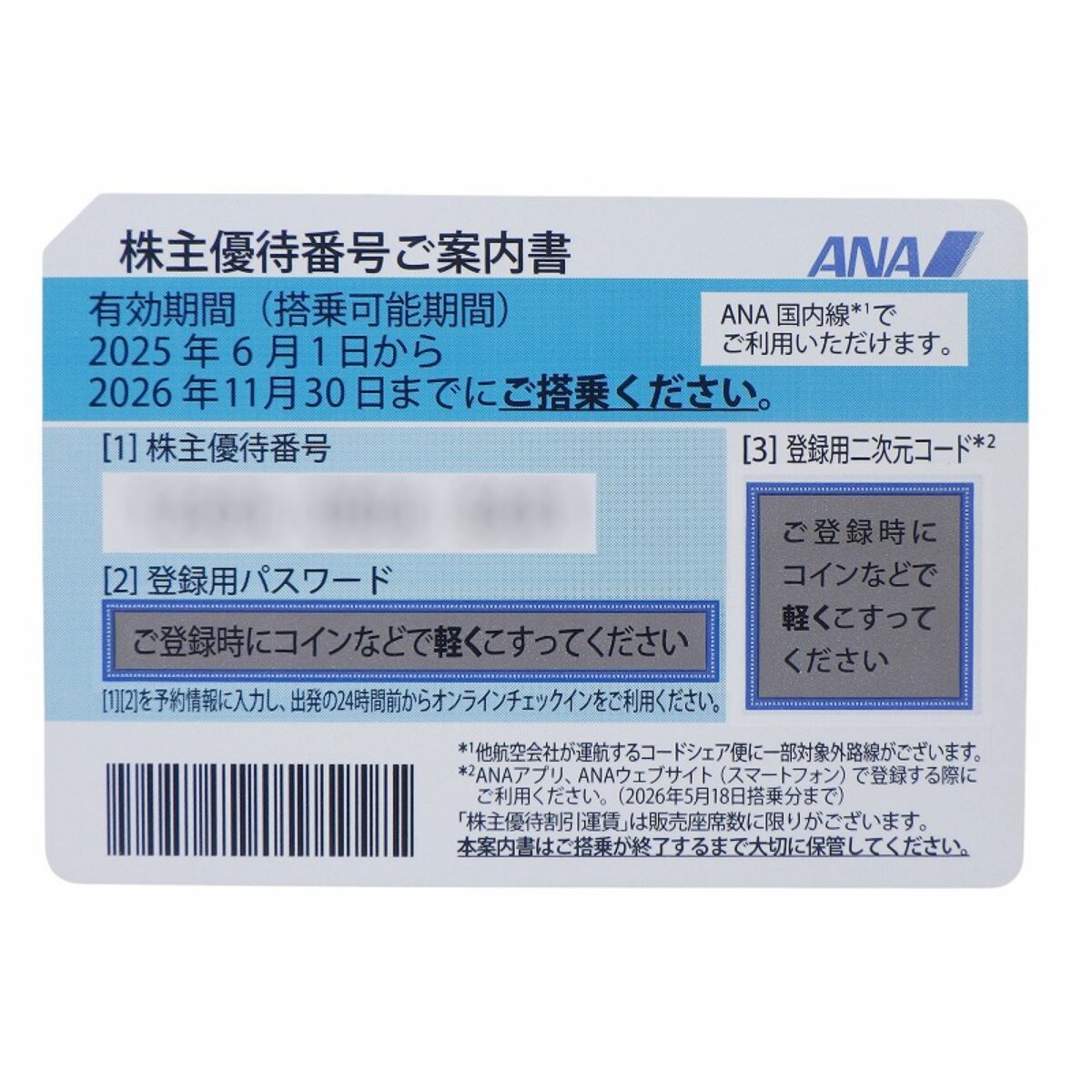 ANA2025年6月1日2025年11月30日