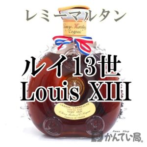 レミーマルタンルイ13世