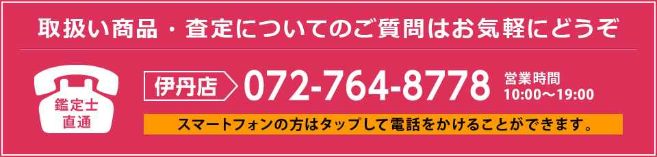 質屋かんてい局伊丹店電話番号