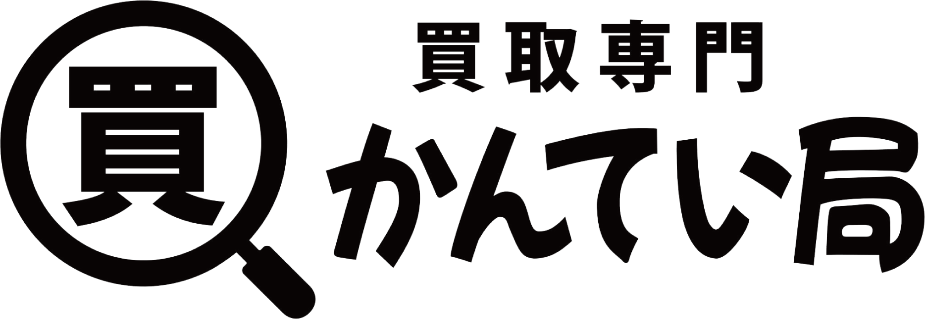 買取専門かんてい局 神戸玉津店
