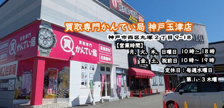 買取専門かんてい局 神戸玉津店