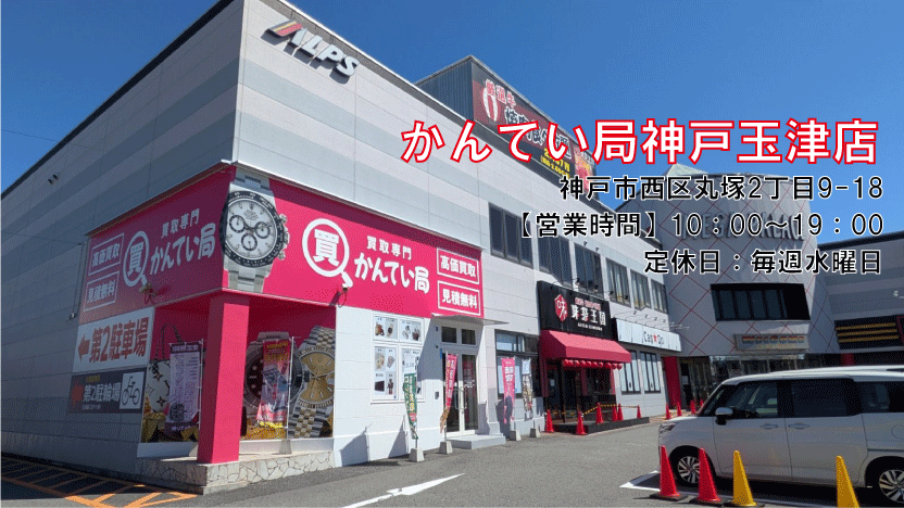 買取専門かんてい局 神戸玉津店