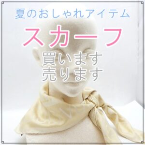スカーフ買います