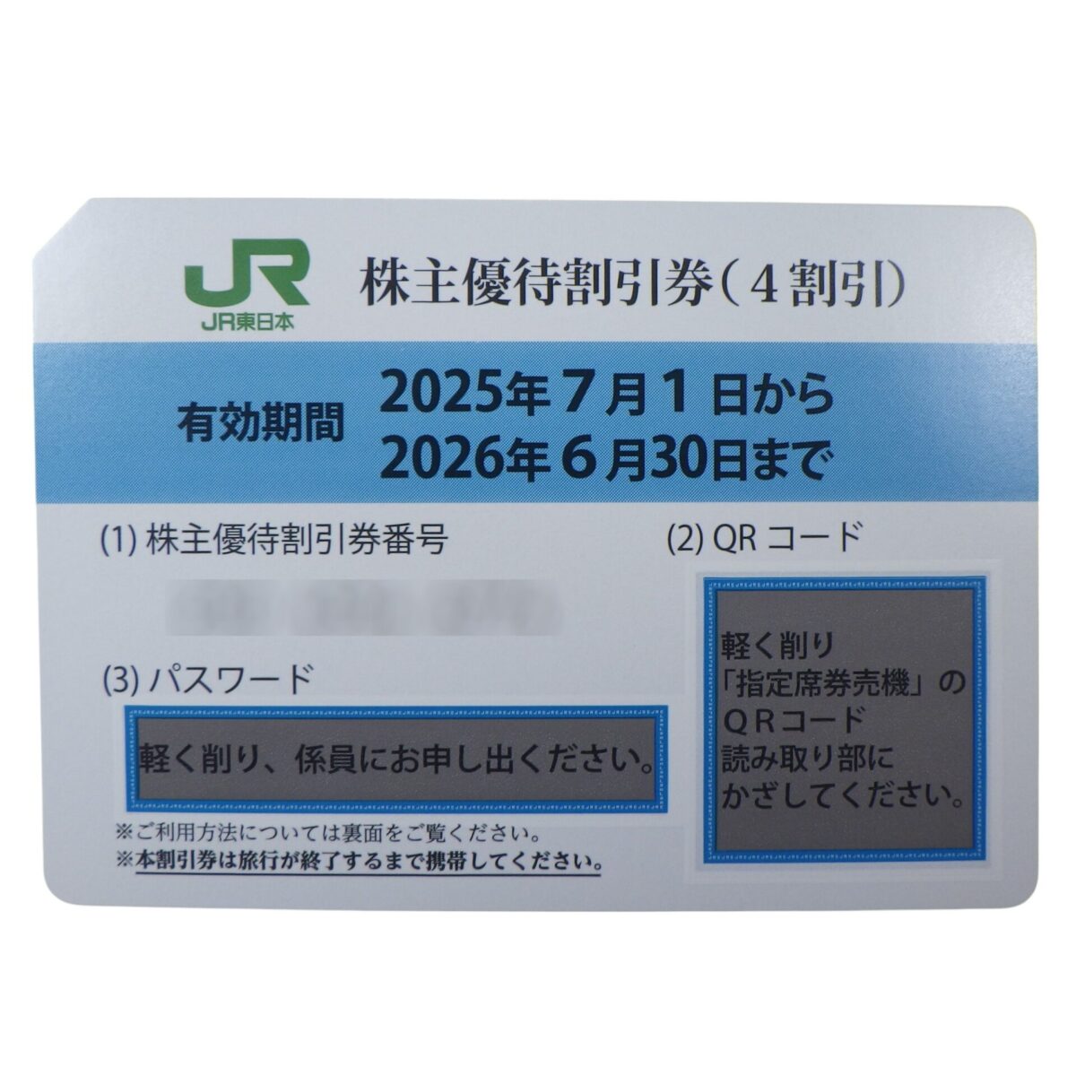 JR東日本株主優待割引券 2026年6月30日まで_blur