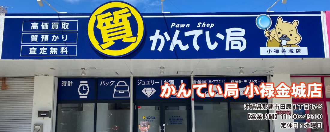 質屋かんてい局 小禄金城店