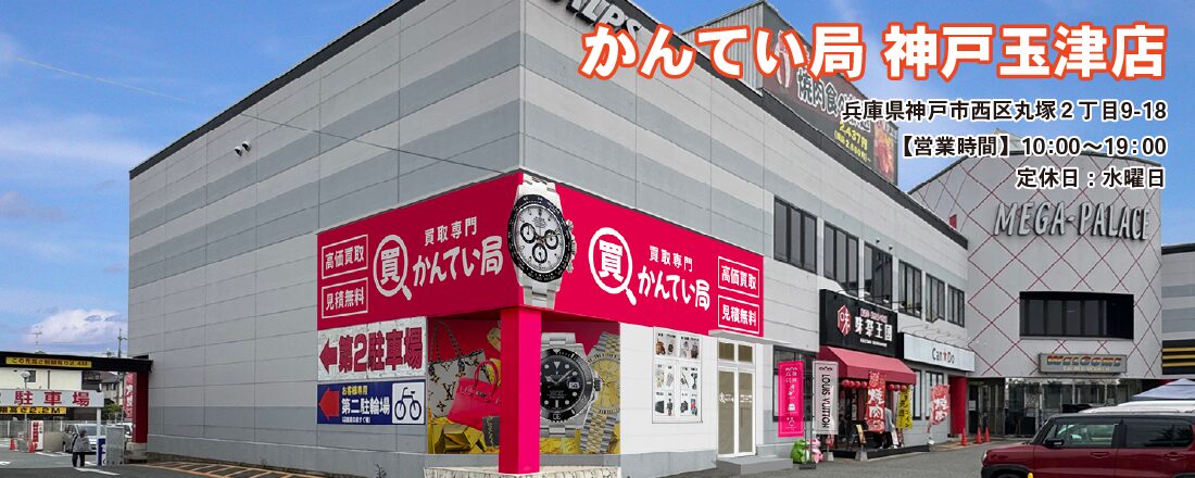 買取専門かんてい局 神戸玉津店