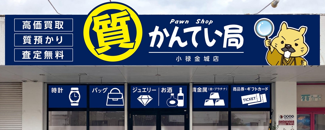 質屋かんてい局 小禄金城店