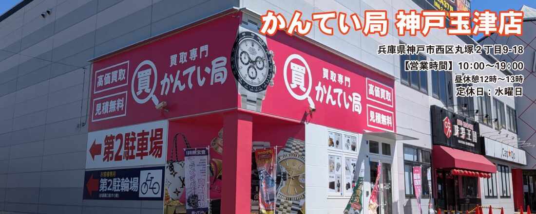 買取専門かんてい局 神戸玉津店