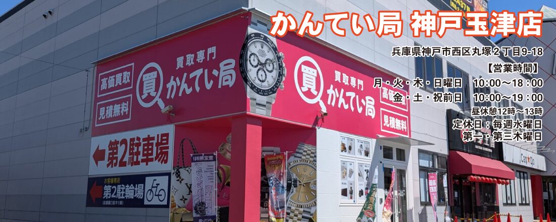 買取専門かんてい局 神戸玉津店