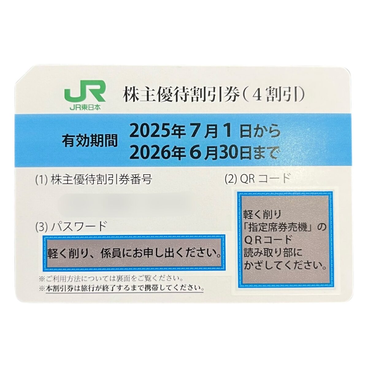 JR東日本 2025