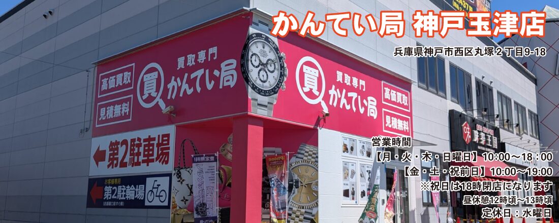 買取専門かんてい局 神戸玉津店