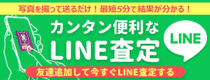 LINE査定バナー