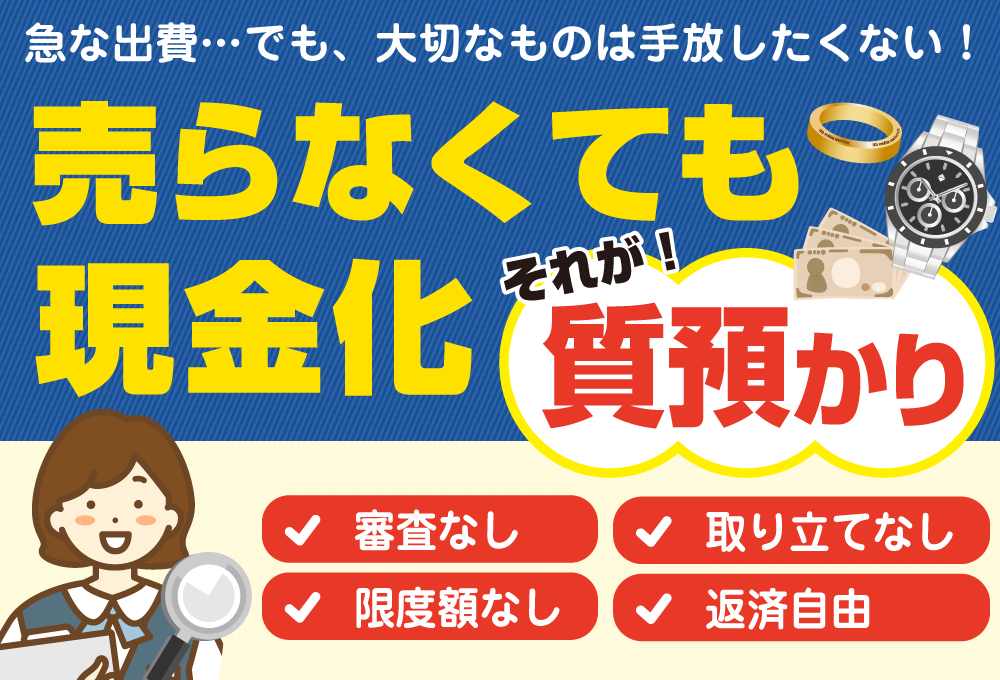 売らなくても現金化できるそれが質預かり