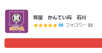 かんてい局石川