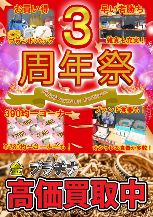 3周年祭　質屋かんてい局会津若松店
