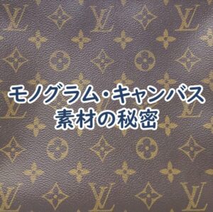 モノグラム・キャンバス素材の秘密