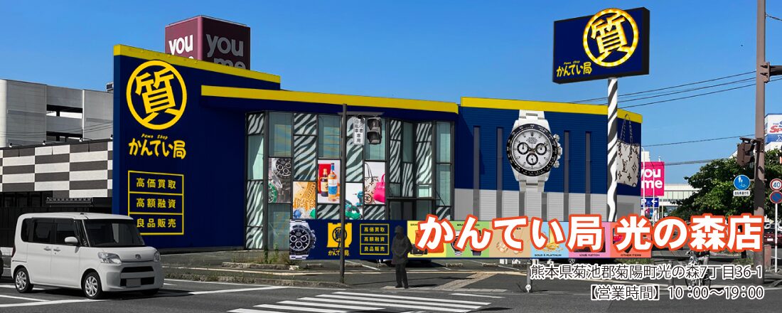 質屋かんてい局 光の森店