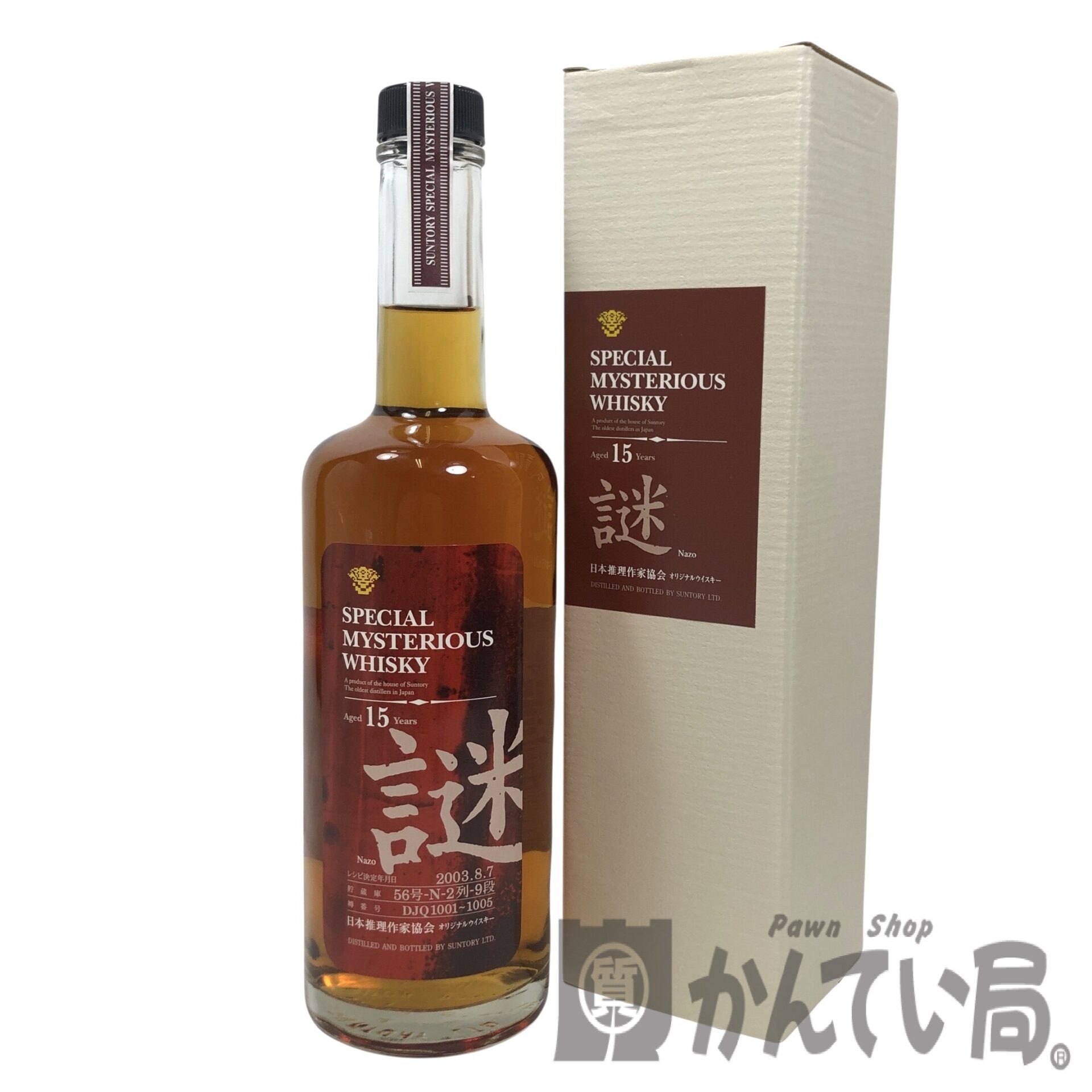サントリー　スペシャル ミステリアス ウィスキー 謎 15年 SUNTORY 謎 15年 2003 スペシャル ミステリアス ウイスキーをお