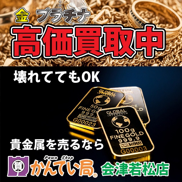 金・プラチナ 高価買取中