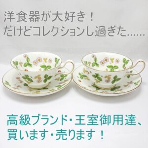 洋食器が大好き！だけどコレクションし過ぎた・・・高級ブランド・王室御用達、買います・売ります！