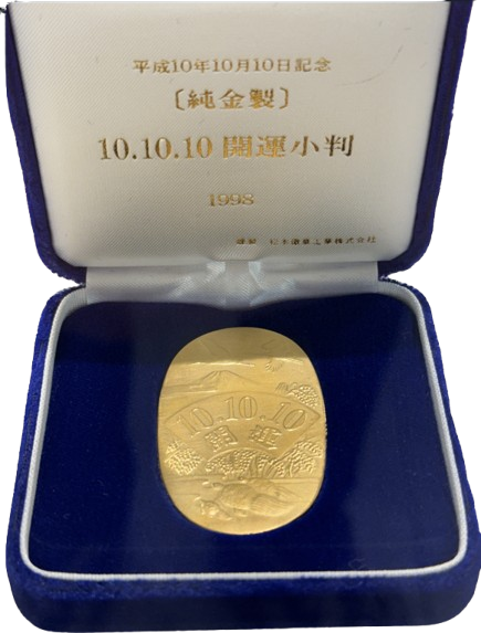 土浦 松本徽章工業㈱ 買取】 平成10年10月10日記念小判の買取