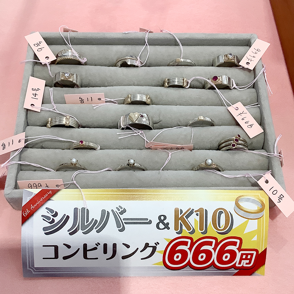 シルバー＆K10コンビリング666円