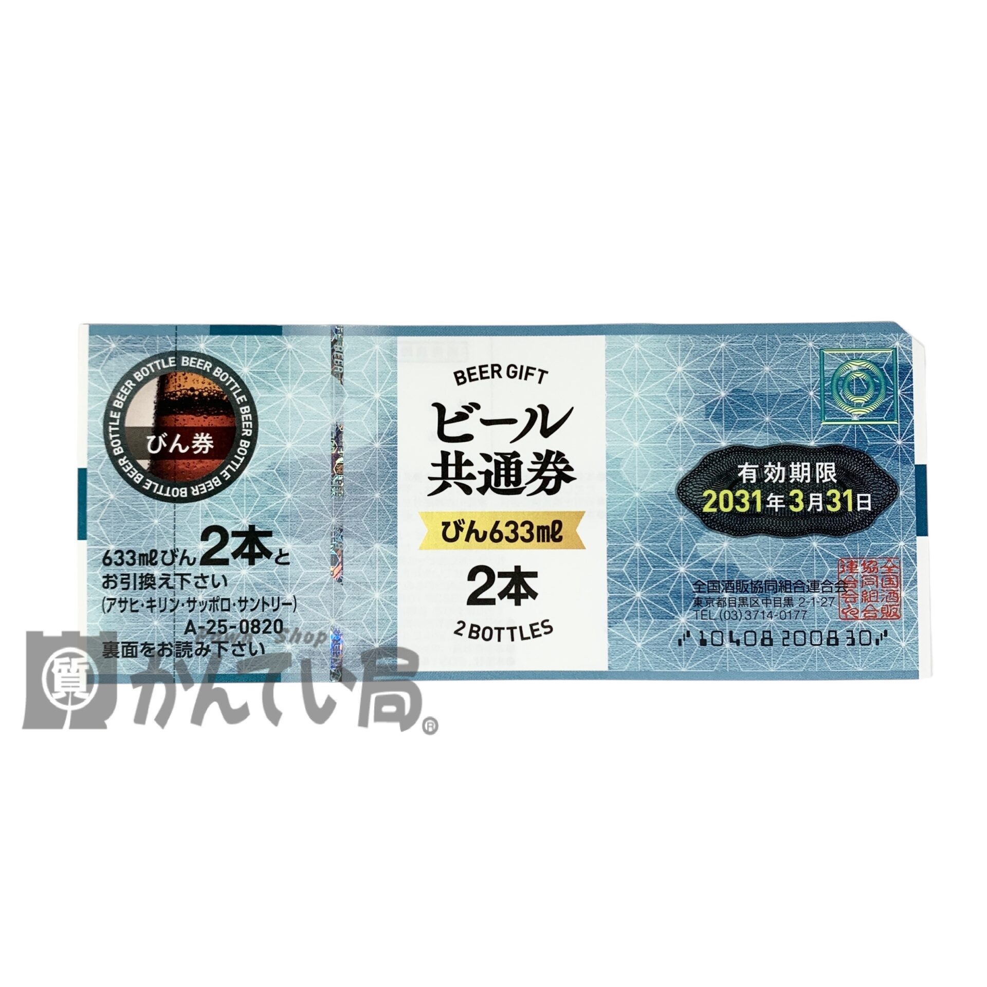 ビール共通券をお買取りいたしました！【かんてい局 新潟上越店