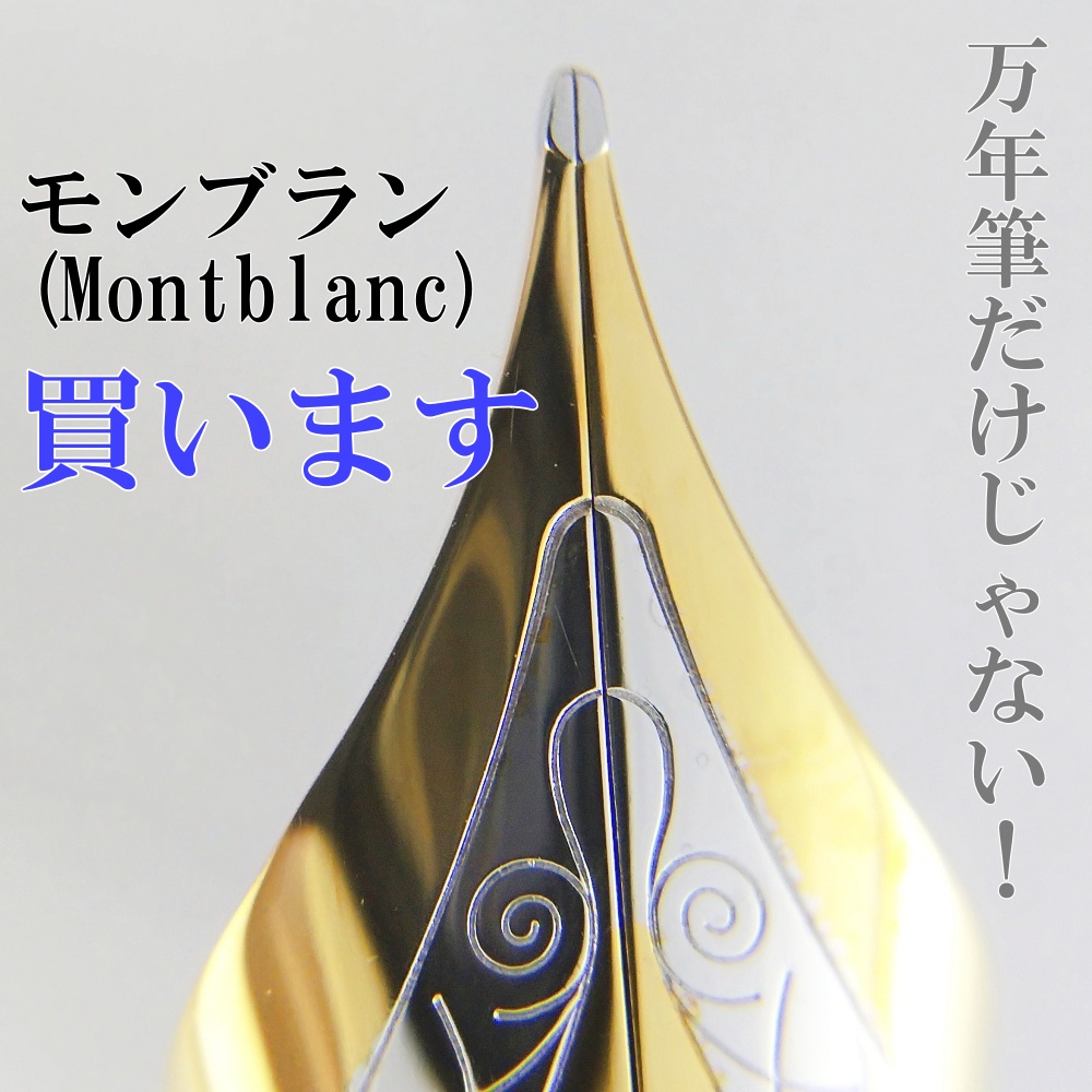 万年筆だけじゃない！ 紳士の証、モンブラン(Montblanc)買います・売り